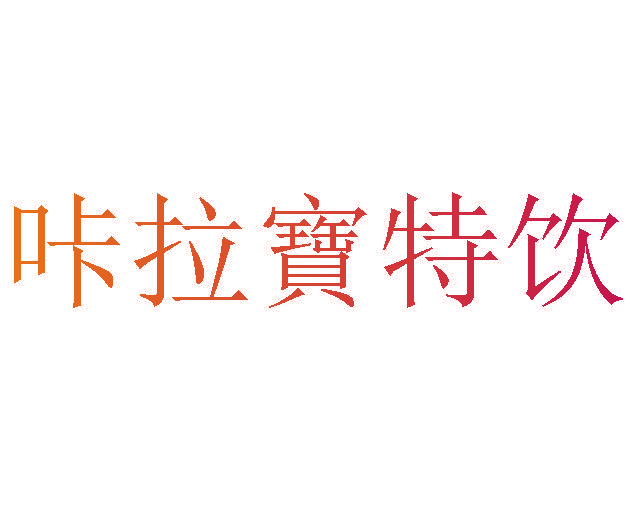 咔拉宝特饮