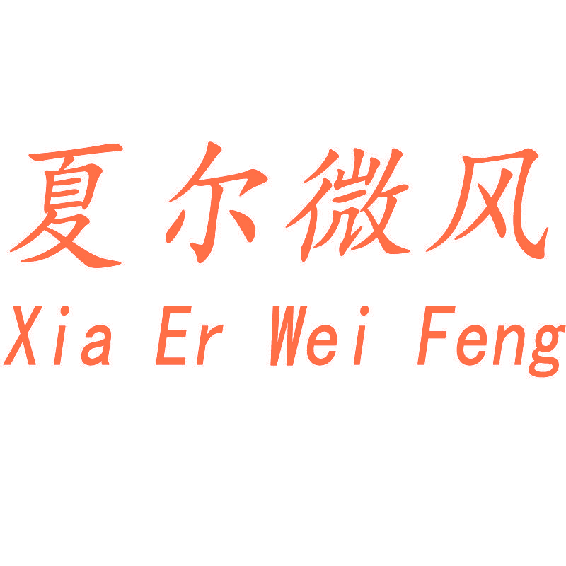 夏尔微风