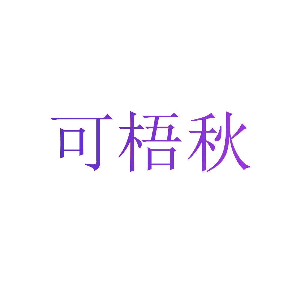 可梧秋