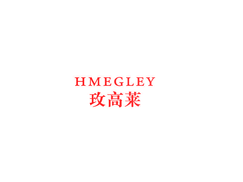 玫高莱 HMEGLEY