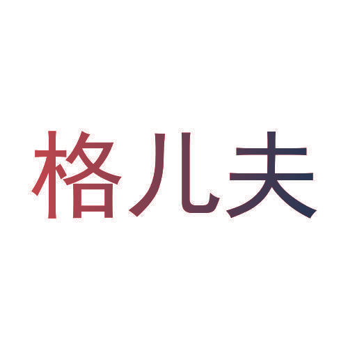 格儿夫