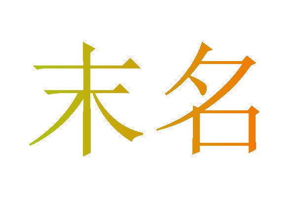 末名