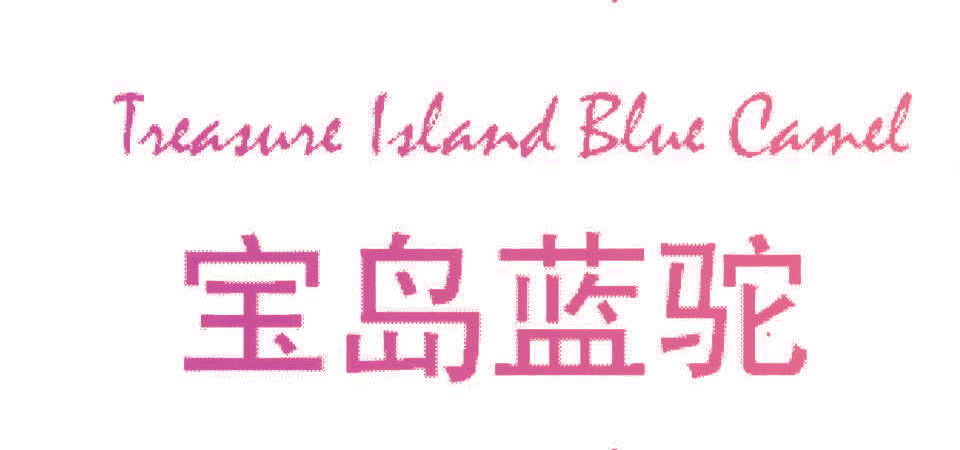 宝岛蓝驼,EASUREISLANDBLUECAMEL