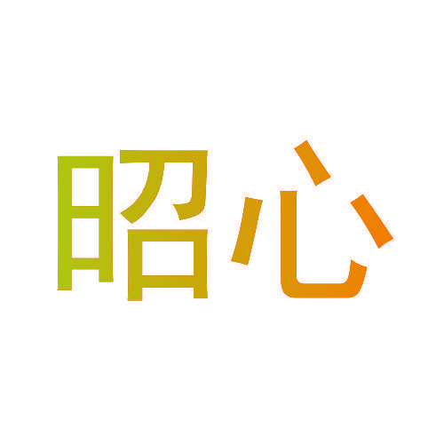 昭心