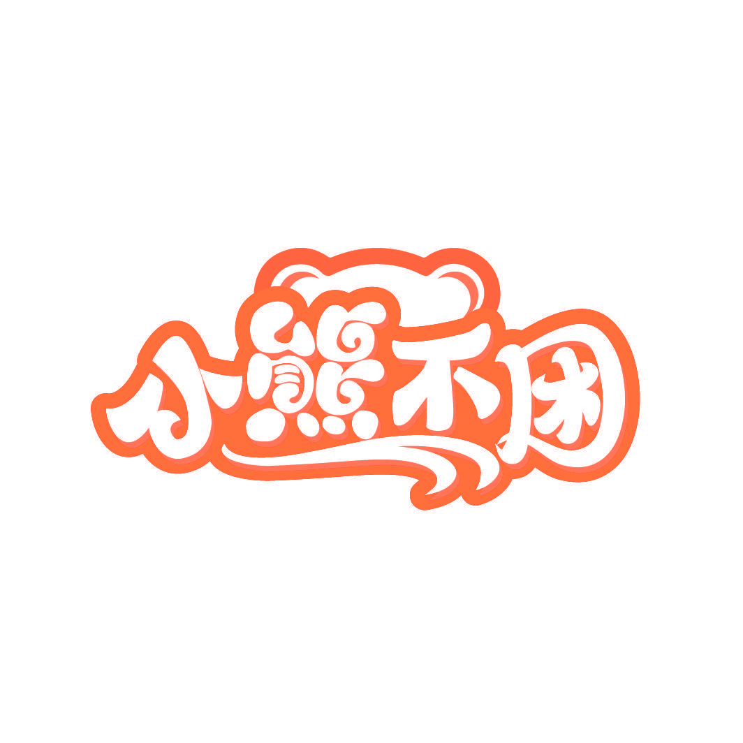 小熊不困