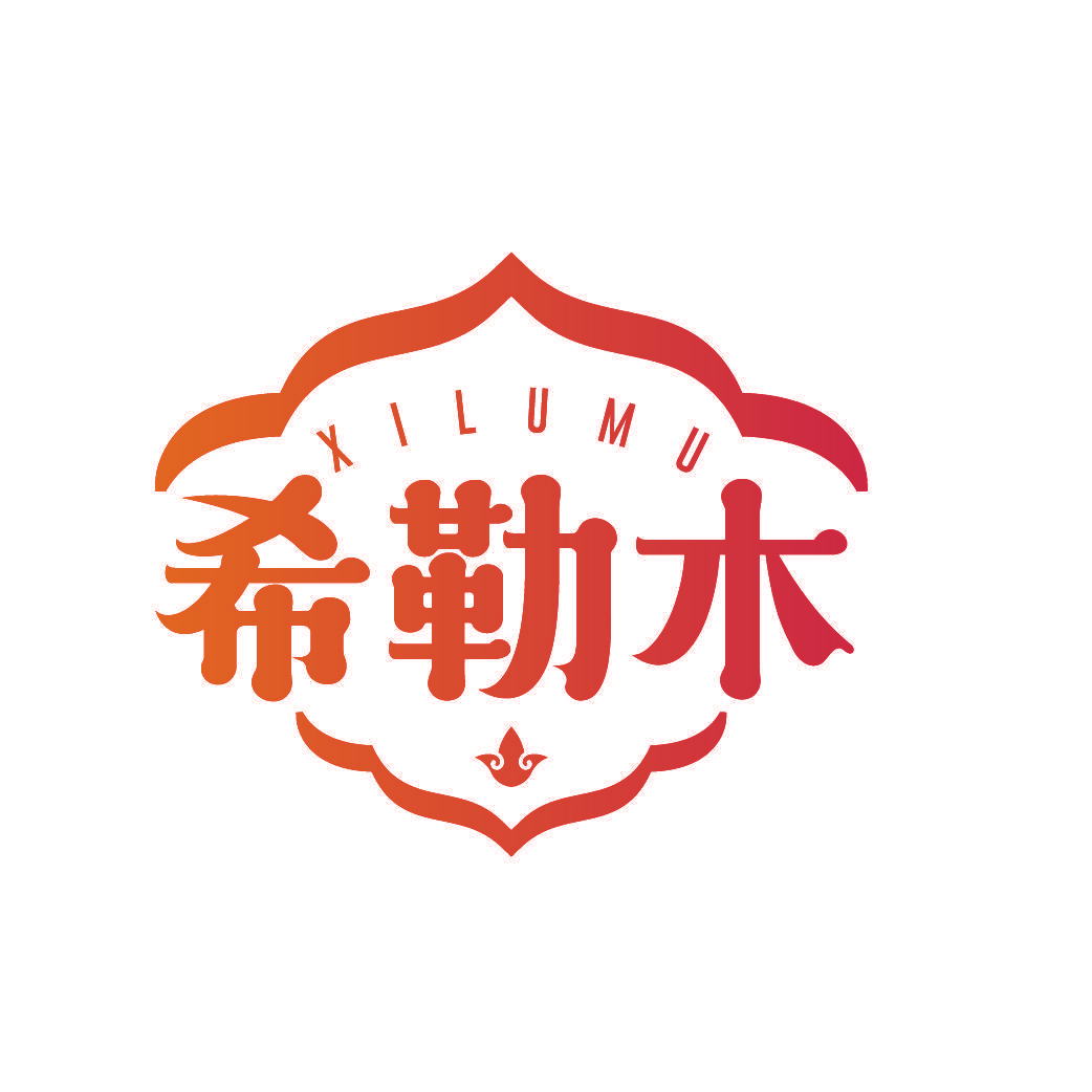 希勒木 XILUMU