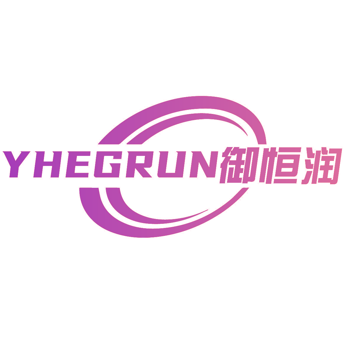 YHEGRUN 御恒润