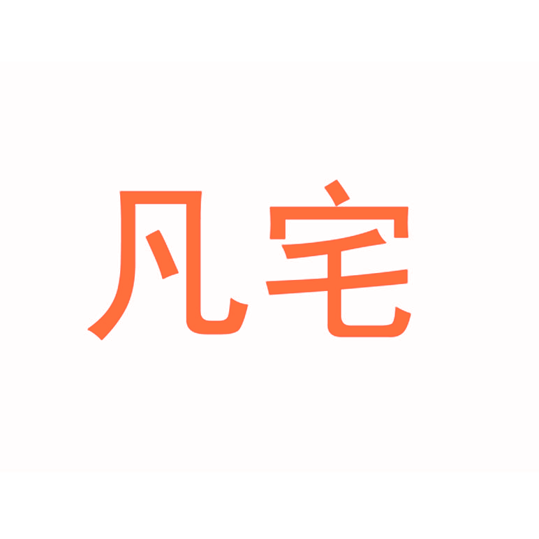 凡宅