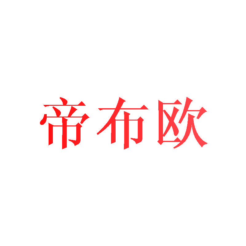 帝布欧