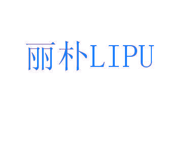 丽朴LIPU