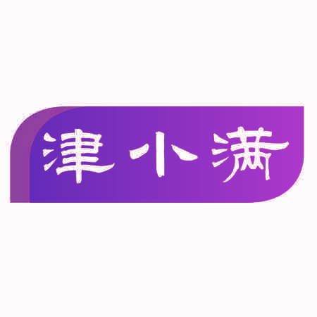 津小满