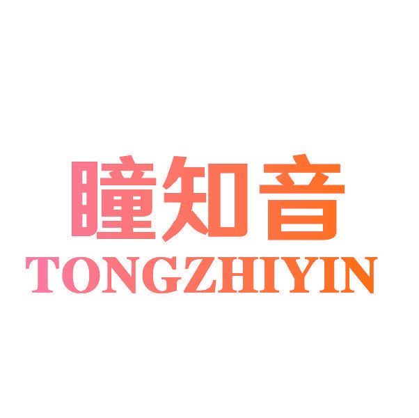 瞳知音