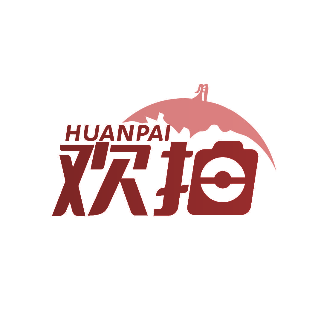 欢拍