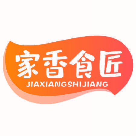 家香食匠