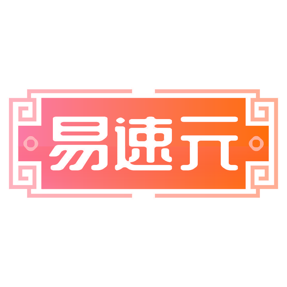 易速元