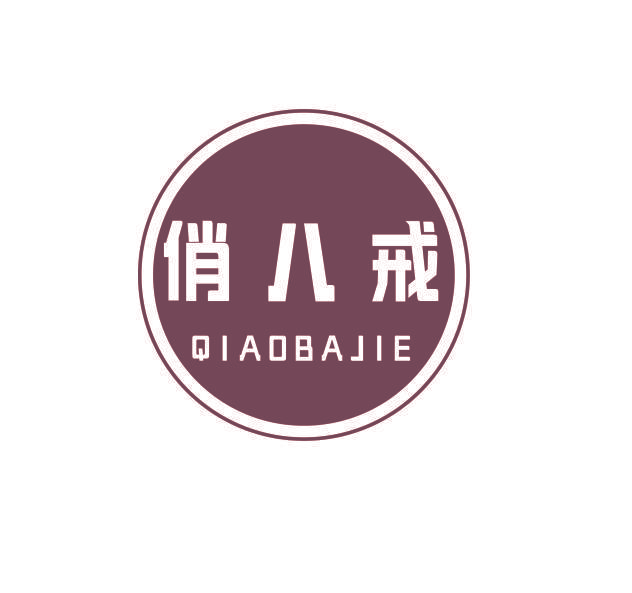 俏八戒