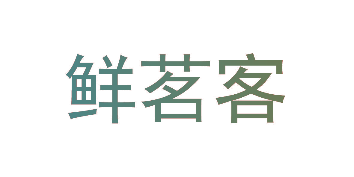 鲜茗客