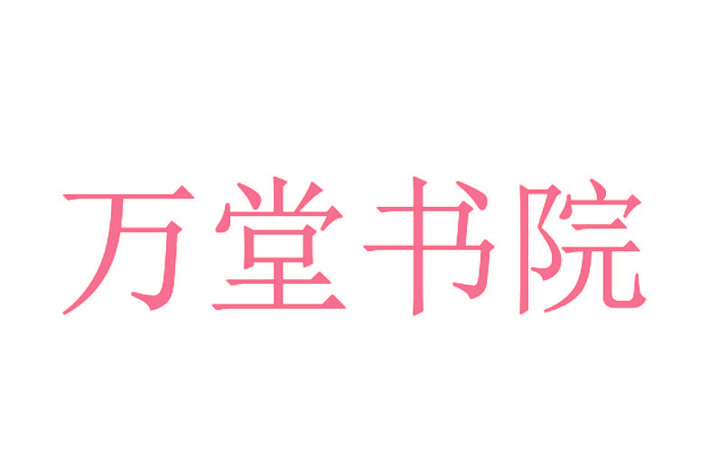 万堂书院