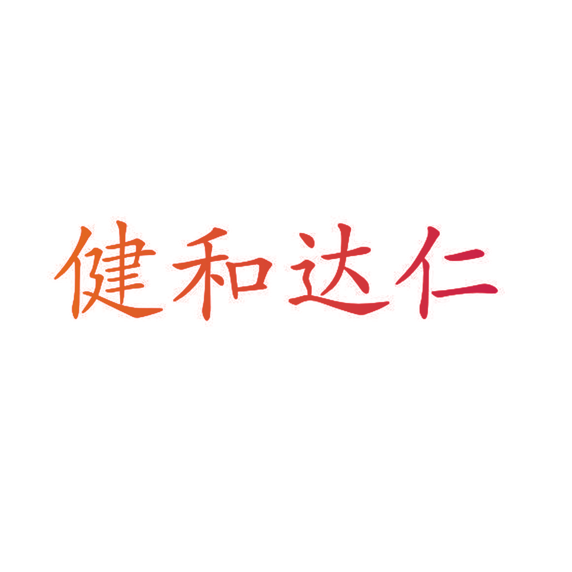 健和达仁