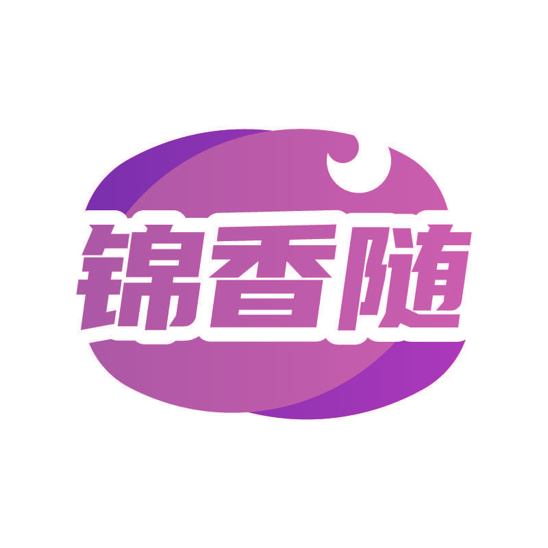 锦香随