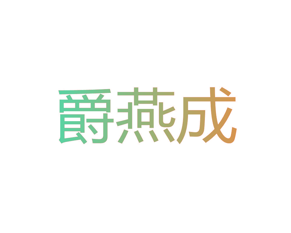爵燕成