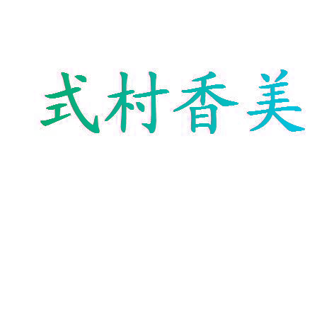 式村香美