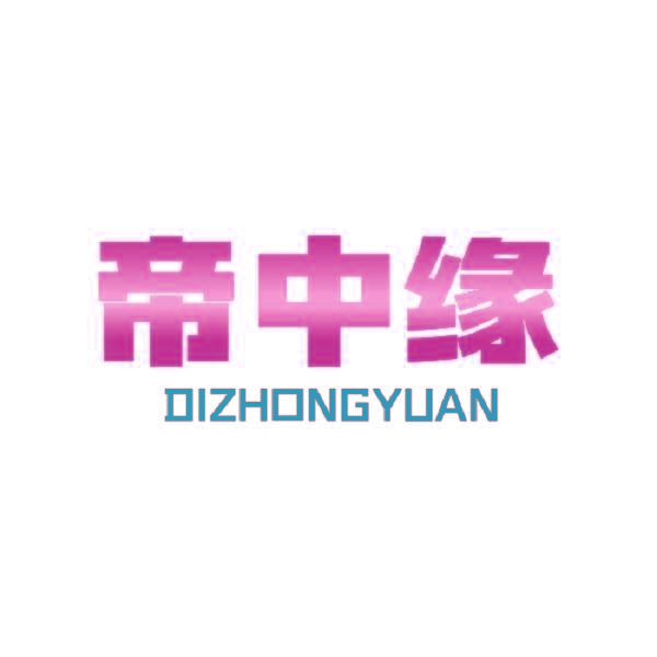 帝中缘