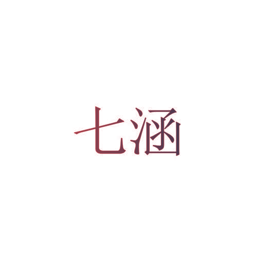 七涵