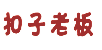 扣子老板