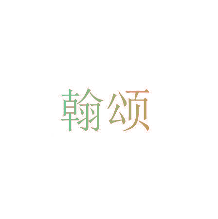 翰颂