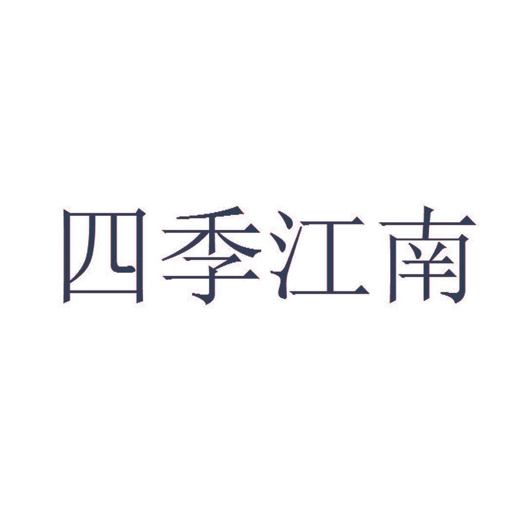 四季江南