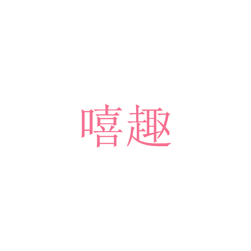 嘻趣