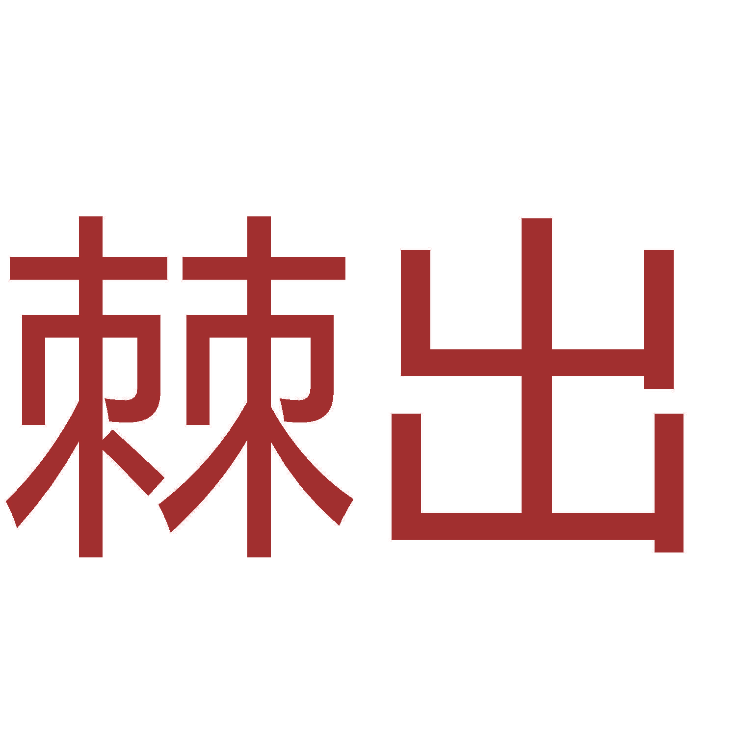棘出