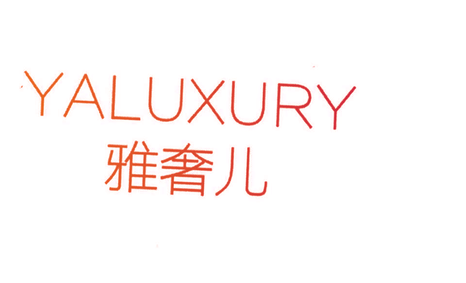 雅奢儿 YALUXURY