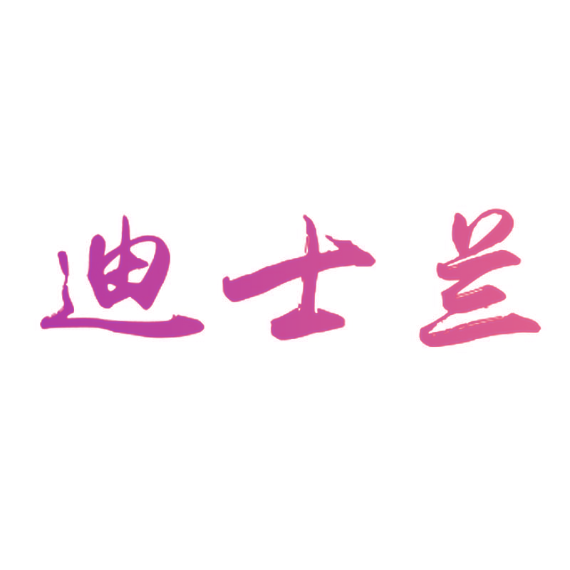 迪士兰