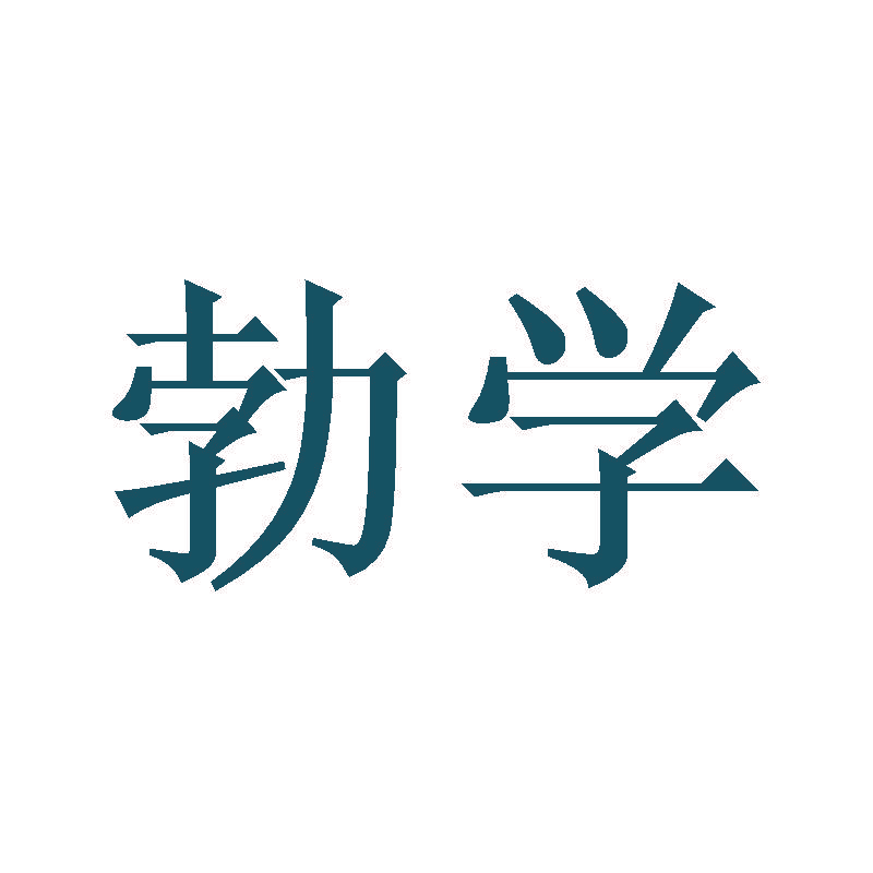 勃学