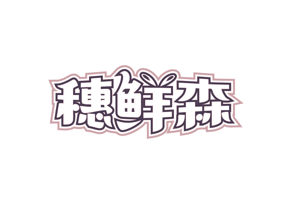 穗鲜森