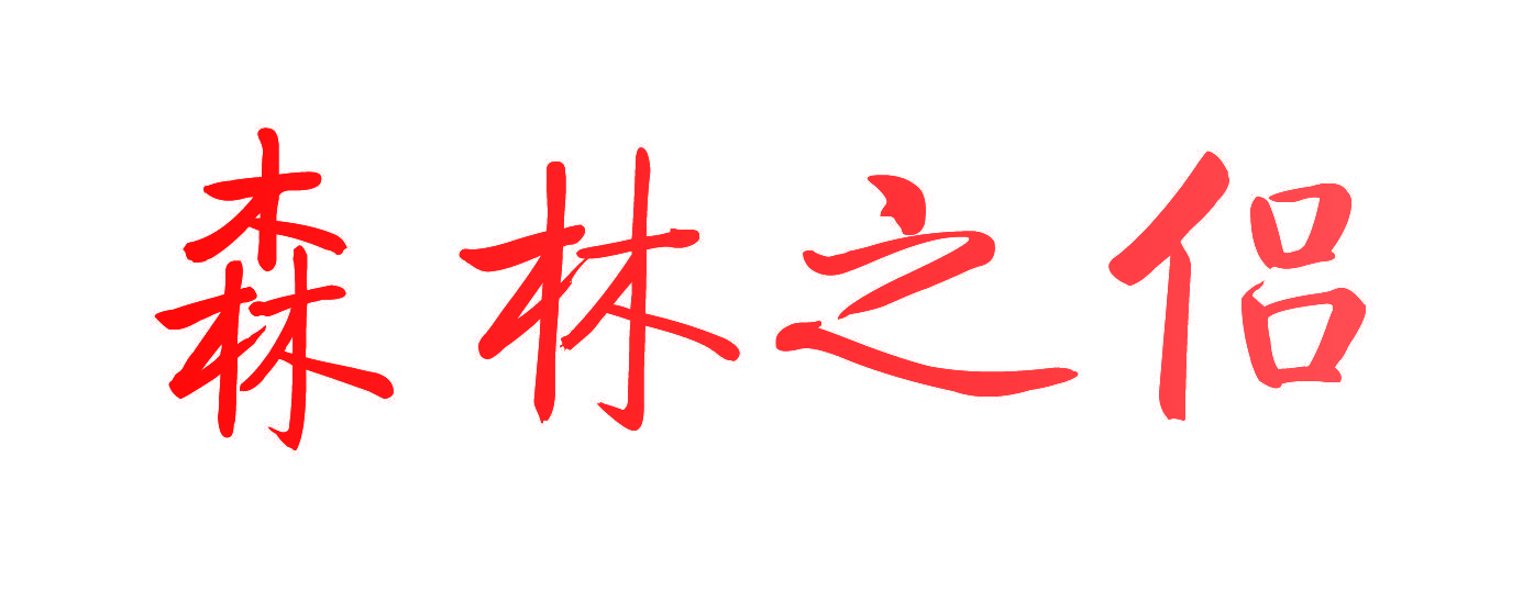 森林之侣
