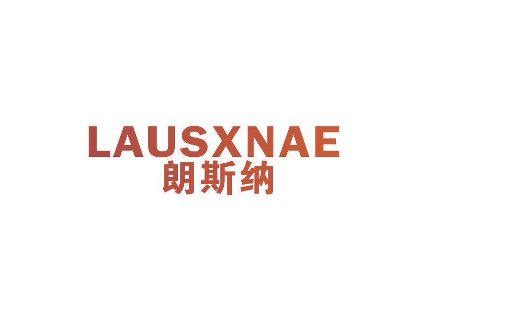 朗斯纳 LAUSXNAE