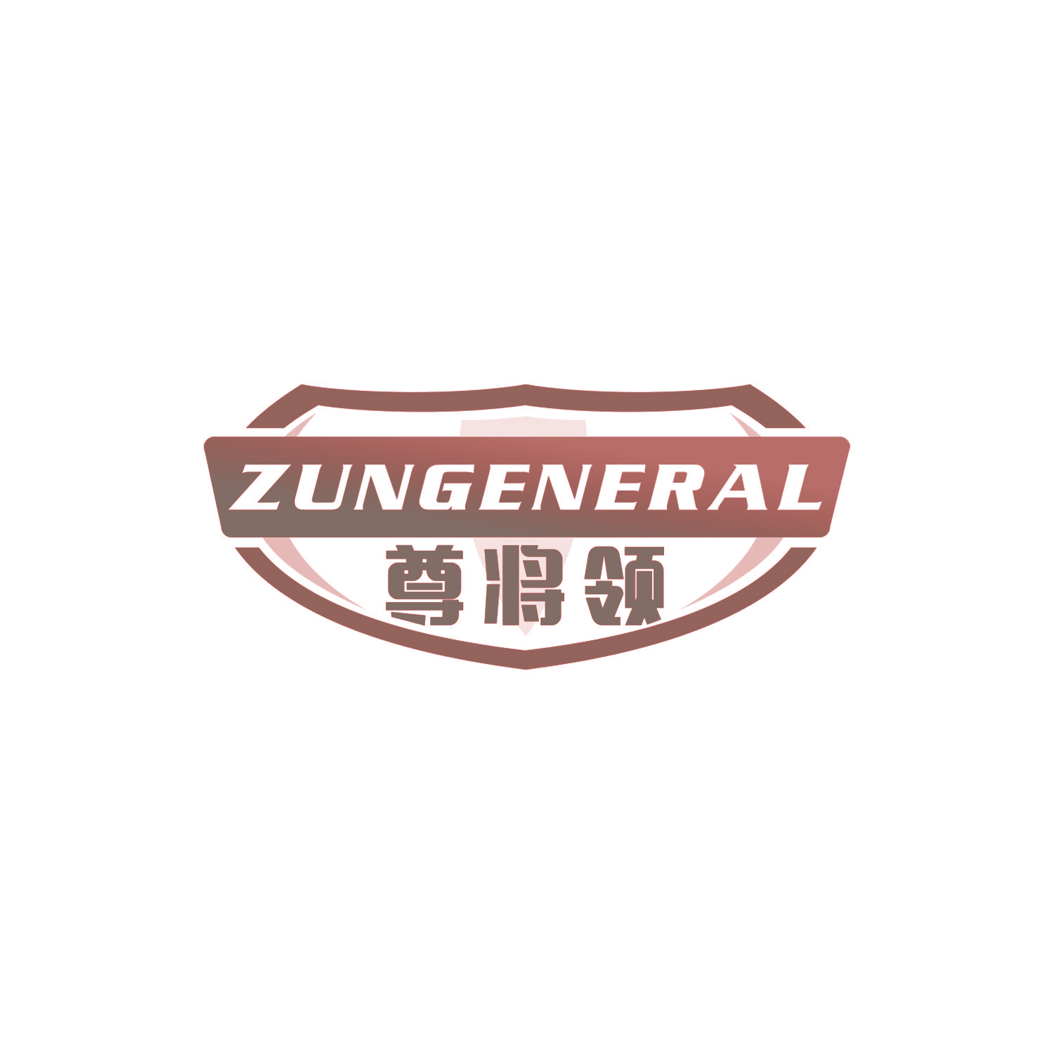 尊将领 ZUNGENERAL