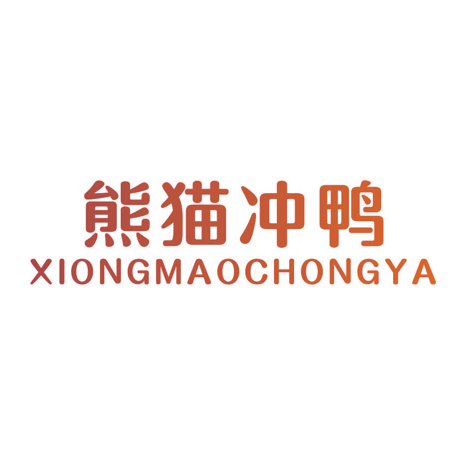 熊猫冲鸭,XIONGMAOCHONGYA