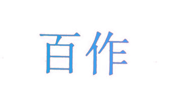 百作