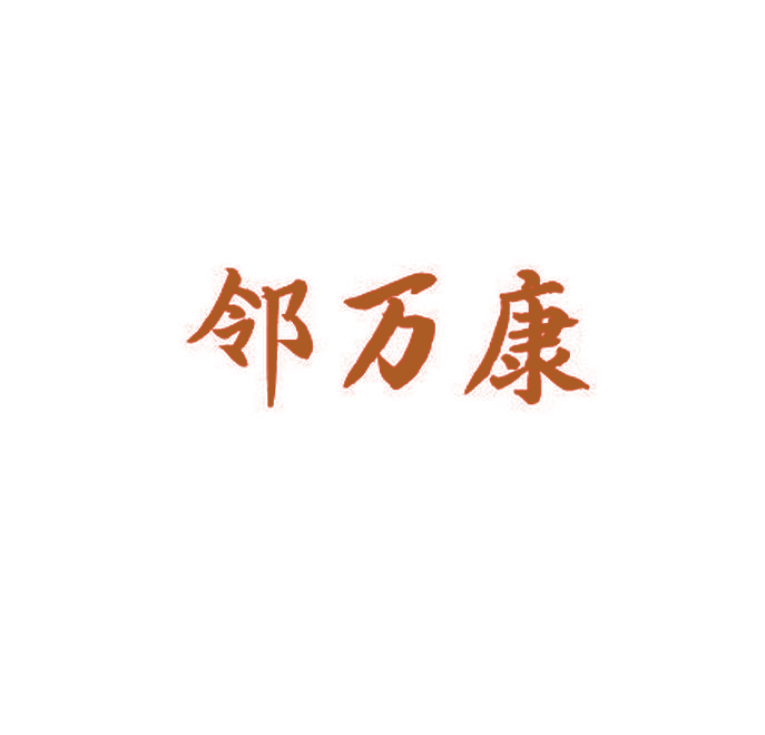 邻万康
