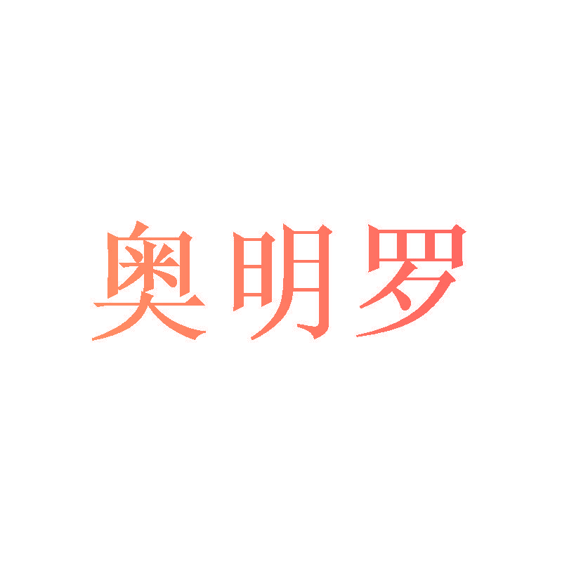 奥明罗