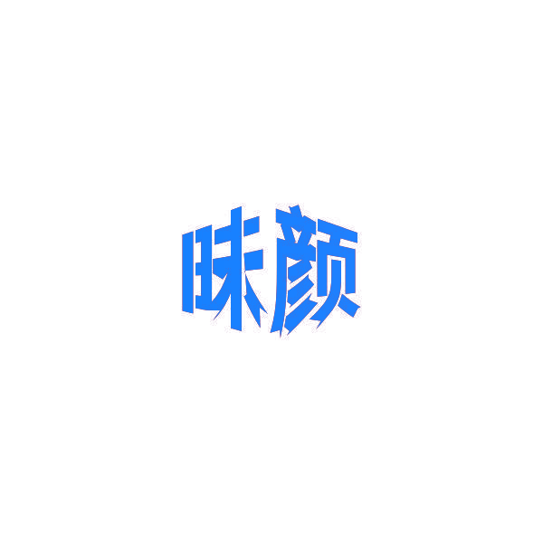 昧颜