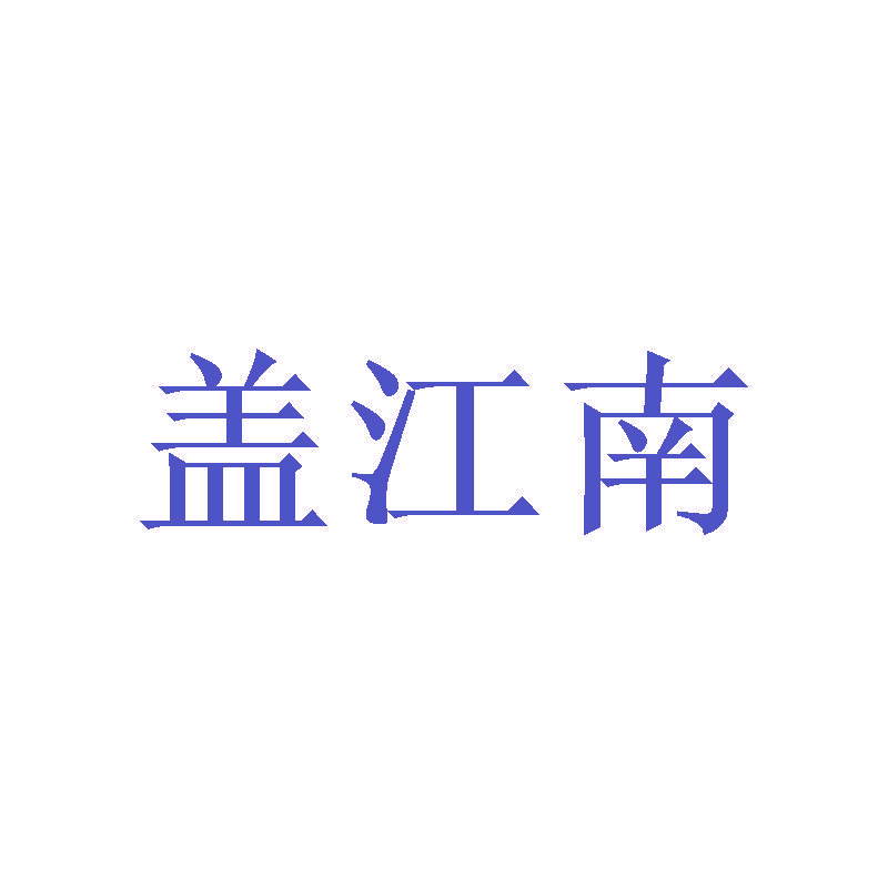 盖江南
