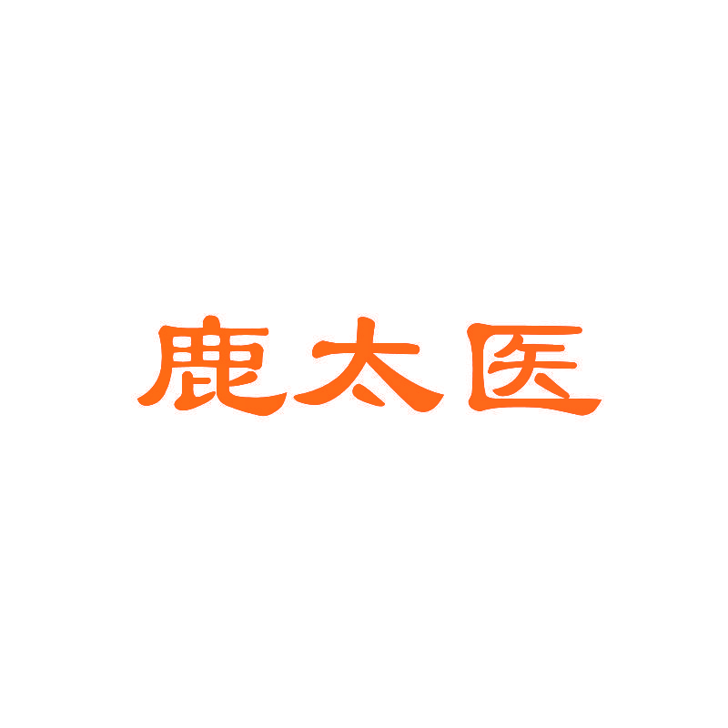 鹿太医