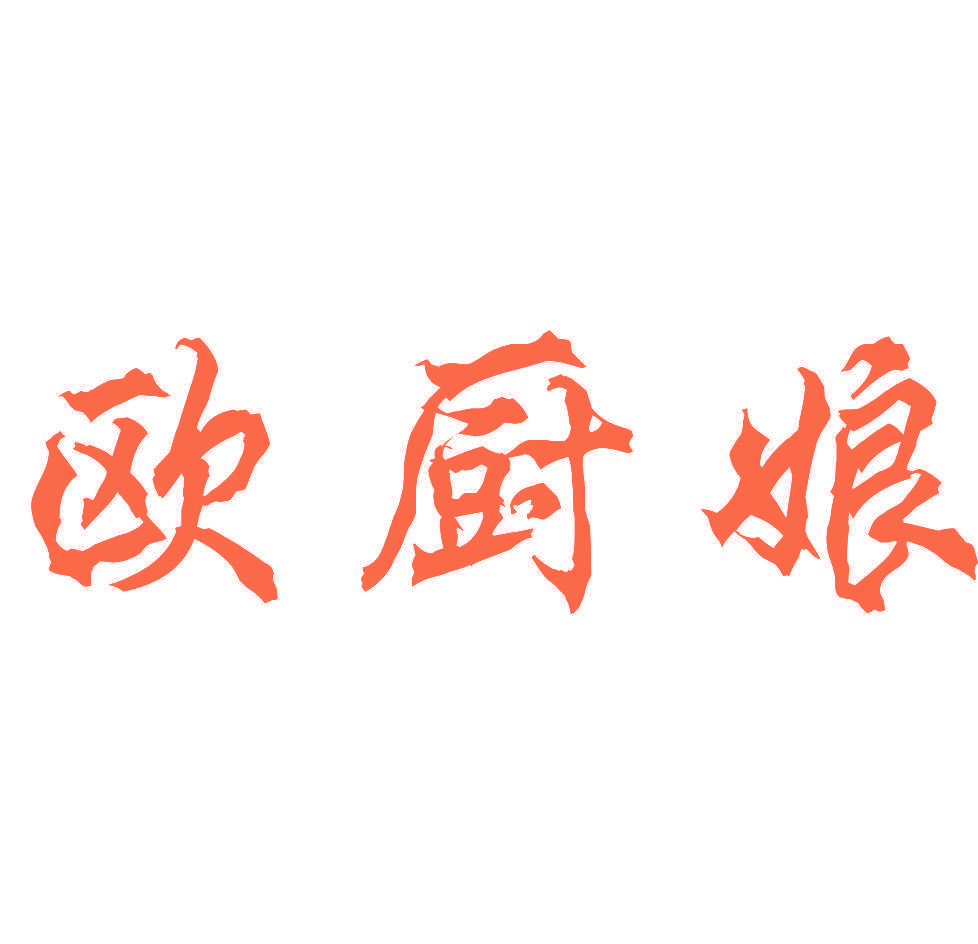 欧厨娘