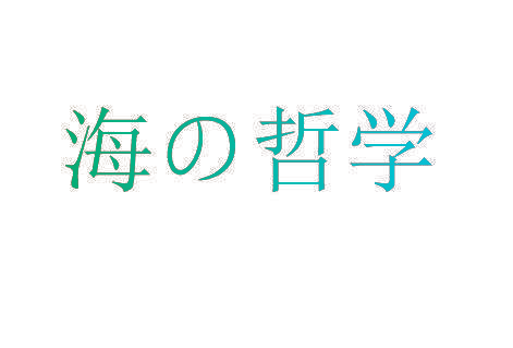 海哲学
