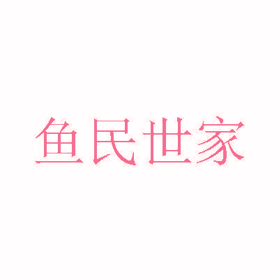 鱼民世家